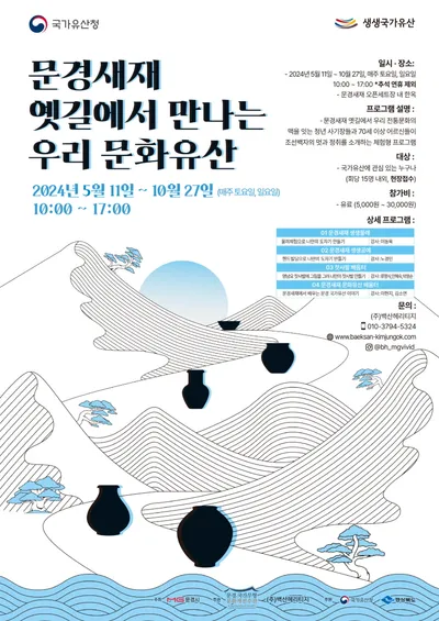 ‘문경새재 옛길에서 만나는 우리 문화유산’ 운영