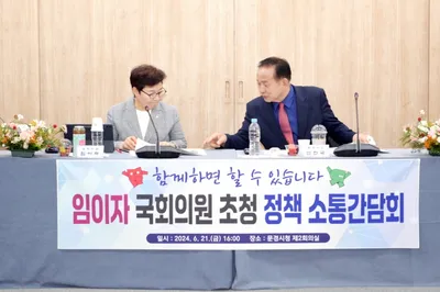 문경시, 임이자 국회의원과 정책소통 간담회 개최