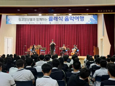 점촌고, 림코 앙상블 초청 클래식 음악회 개최