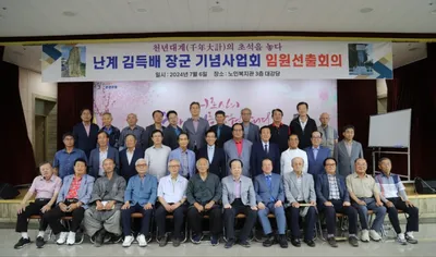 문경에서 김득배 기념사업회 임원선출 총회 개최