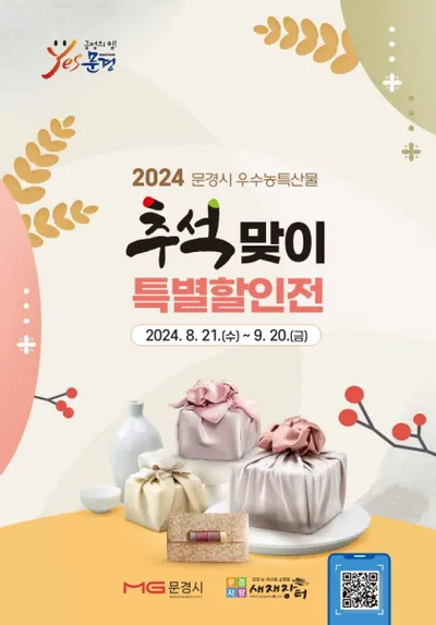 문경 농특산물 73개 품목 최대 34% 할인판매
