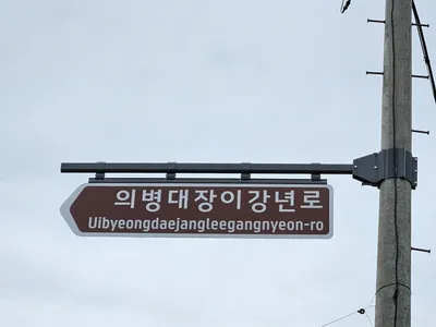문경시 최초 명예도로 ‘의병대장이강년로’ 부여