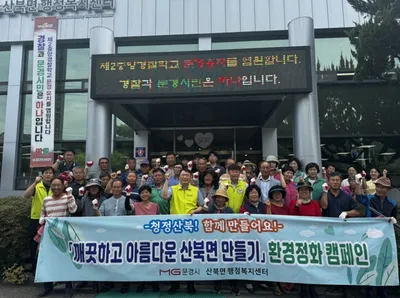 산북면, 청소하고 제2중앙경찰학교 유치운동