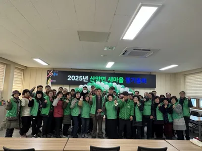 산양면 새마을회, 정기총회 개최