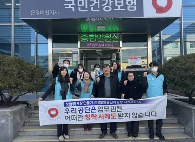 국민건강보험공단 문경예천지사, 반부패‧청렴 캠페인