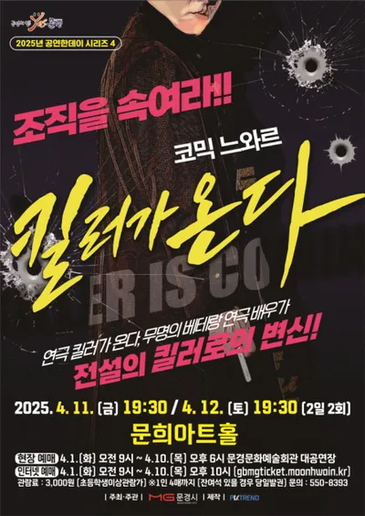 문경문화예술회관, 연극 ‘킬러가 온다’ 공연