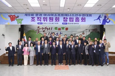 문경 아시아소프트테니스 선수권대회 조직위원회 창립