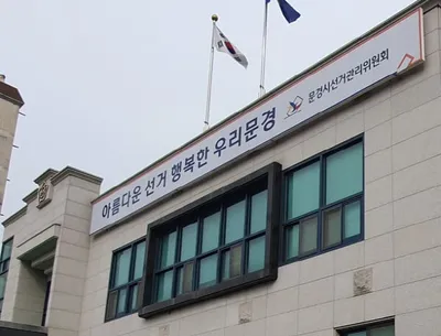 문경선관위, 제21대 대통령선거 공정선거지원단 공개 모집