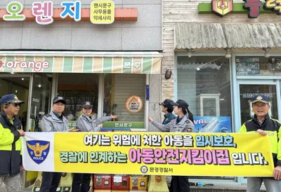문경경찰서, 새 학기 아동안전지킴이집 일제 점검