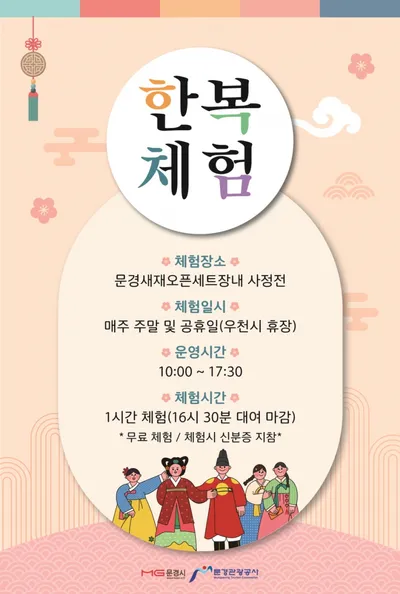 문경새재 오픈세트장 주말 한복체험관 운영