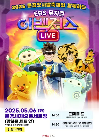 문경새재에서 EBS 어린이 뮤지컬 ‘이벤져스’ 5월 6일 공연