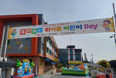문경유치원, ‘히어로 어린이 데이’ 주간 운영